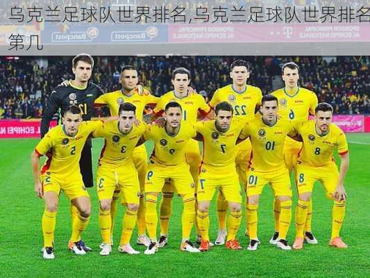 乌克兰足球队世界排名,乌克兰足球队世界排名第几