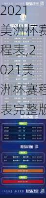 2021美洲杯赛程表,2021美洲杯赛程表完整版