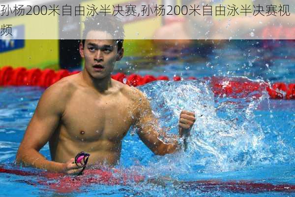 孙杨200米自由泳半决赛,孙杨200米自由泳半决赛视频