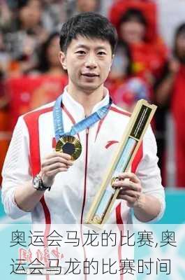 奥运会马龙的比赛,奥运会马龙的比赛时间