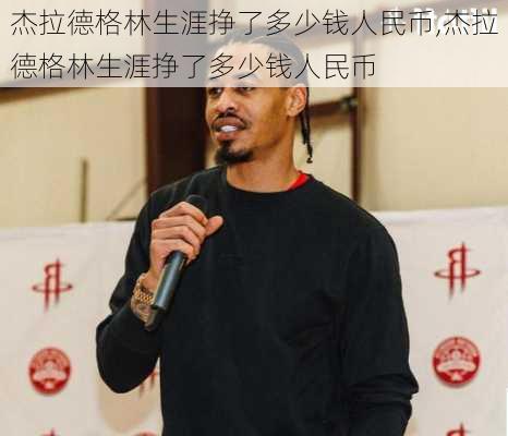 杰拉德格林生涯挣了多少钱人民币,杰拉德格林生涯挣了多少钱人民币