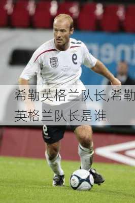 希勒英格兰队长,希勒英格兰队长是谁