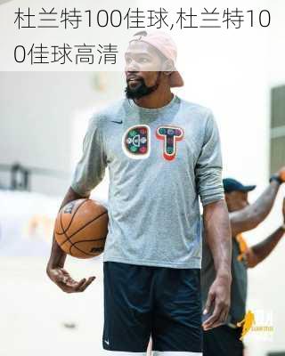 杜兰特100佳球,杜兰特100佳球高清