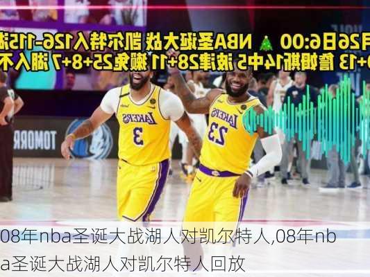 08年nba圣诞大战湖人对凯尔特人,08年nba圣诞大战湖人对凯尔特人回放