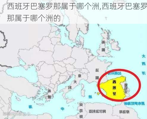 西班牙巴塞罗那属于哪个洲,西班牙巴塞罗那属于哪个洲的
