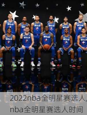 2022nba全明星赛选人,nba全明星赛选人时间