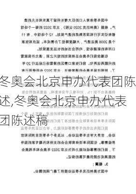 冬奥会北京申办代表团陈述,冬奥会北京申办代表团陈述稿