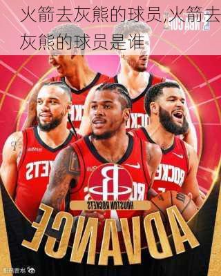 火箭去灰熊的球员,火箭去灰熊的球员是谁