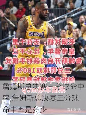 詹姆斯总决赛三分球命中率,詹姆斯总决赛三分球命中率是多少