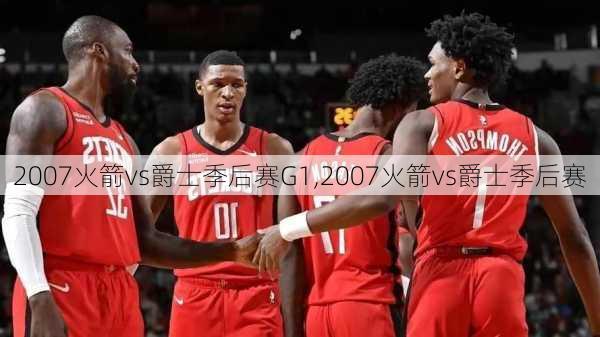 2007火箭vs爵士季后赛G1,2007火箭vs爵士季后赛