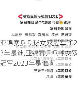 亚锦赛乒乓球女双冠军2023年是谁,亚锦赛乒乓球女双冠军2023年是谁啊