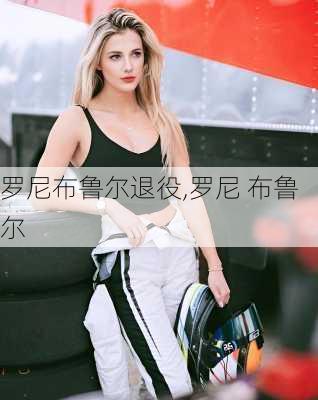 罗尼布鲁尔退役,罗尼 布鲁尔