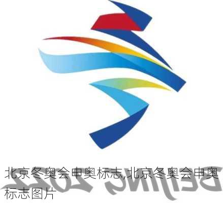 北京冬奥会申奥标志,北京冬奥会申奥标志图片