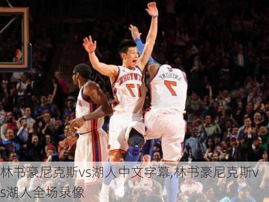 林书豪尼克斯vs湖人中文字幕,林书豪尼克斯vs湖人全场录像