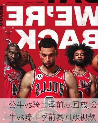 公牛vs骑士季前赛回放,公牛vs骑士季前赛回放视频