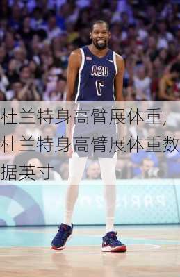 杜兰特身高臂展体重,杜兰特身高臂展体重数据英寸