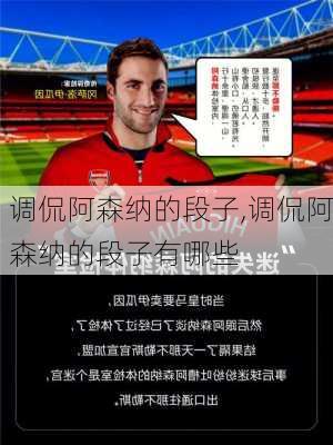 调侃阿森纳的段子,调侃阿森纳的段子有哪些