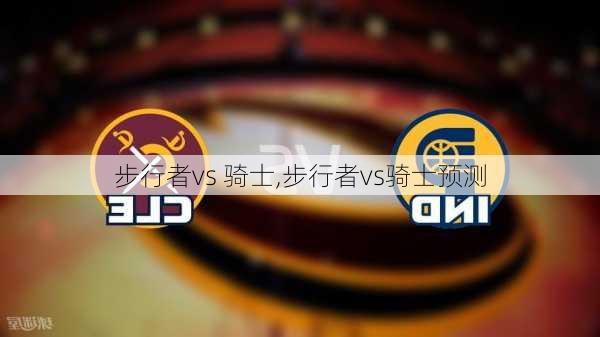 步行者vs 骑士,步行者vs骑士预测