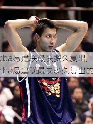 cba易建联最快多久复出,cba易建联最快多久复出的