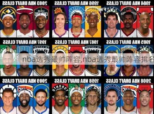 nba选秀最帅阵容,nba选秀最帅阵容排名
