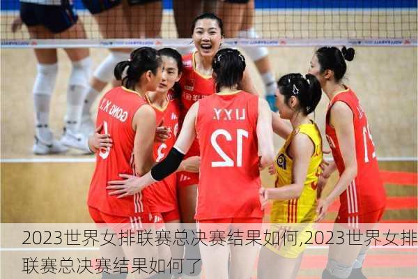 2023世界女排联赛总决赛结果如何,2023世界女排联赛总决赛结果如何了