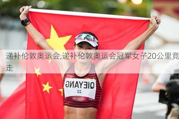 递补伦敦奥运会,递补伦敦奥运会冠军女子20公里竞走