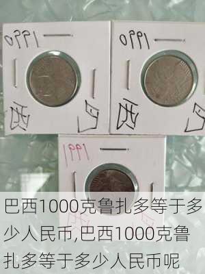 巴西1000克鲁扎多等于多少人民币,巴西1000克鲁扎多等于多少人民币呢