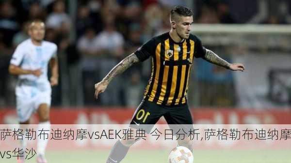 萨格勒布迪纳摩vsAEK雅典 今日分析,萨格勒布迪纳摩vs华沙