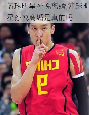 篮球明星孙悦离婚,篮球明星孙悦离婚是真的吗