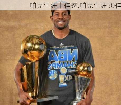 帕克生涯十佳球,帕克生涯50佳