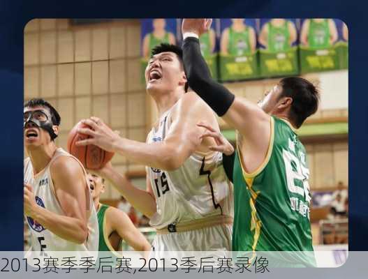 2013赛季季后赛,2013季后赛录像
