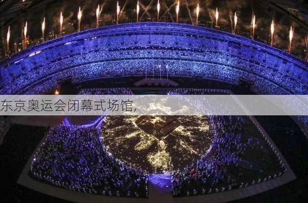 东京奥运会闭幕式场馆,
