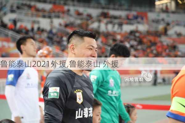 鲁能泰山2021外援,鲁能泰山 外援