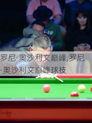罗尼·奥沙利文巅峰,罗尼·奥沙利文巅峰球技