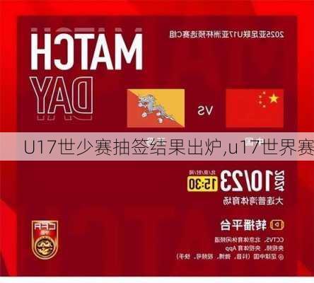 U17世少赛抽签结果出炉,u17世界赛