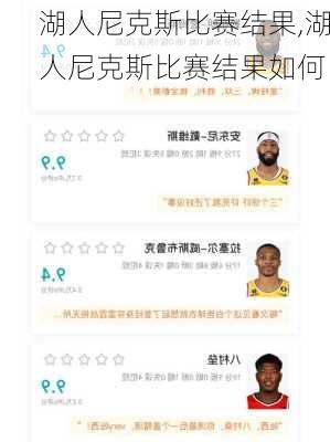 湖人尼克斯比赛结果,湖人尼克斯比赛结果如何