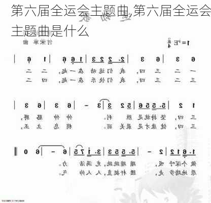 第六届全运会主题曲,第六届全运会主题曲是什么