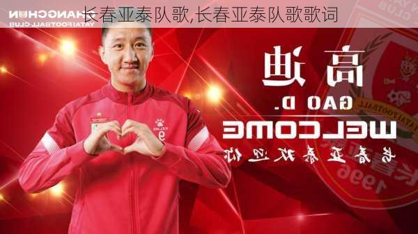 长春亚泰队歌,长春亚泰队歌歌词