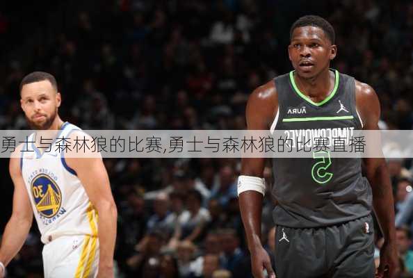 勇士与森林狼的比赛,勇士与森林狼的比赛直播