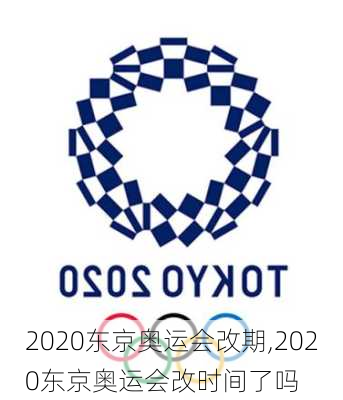 2020东京奥运会改期,2020东京奥运会改时间了吗