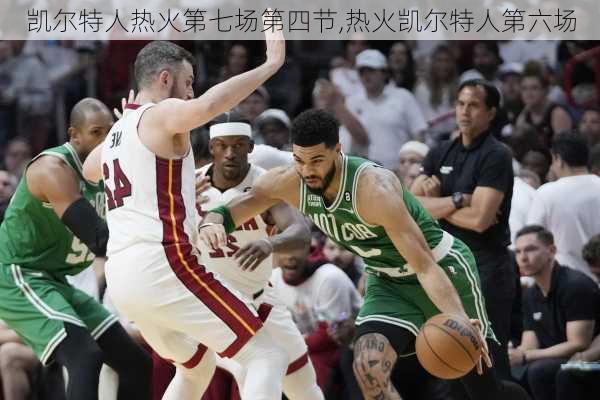 凯尔特人热火第七场第四节,热火凯尔特人第六场