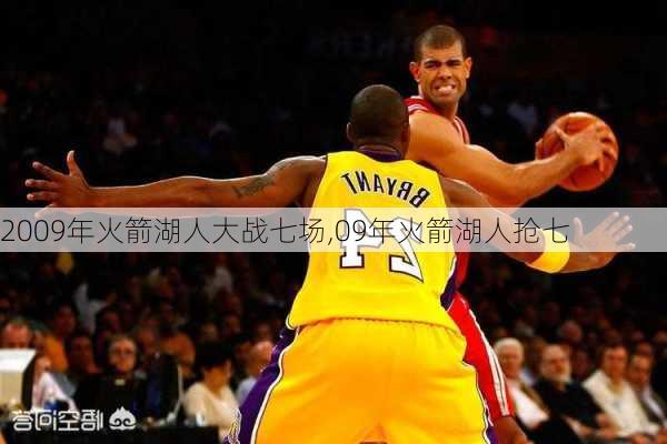 2009年火箭湖人大战七场,09年火箭湖人抢七