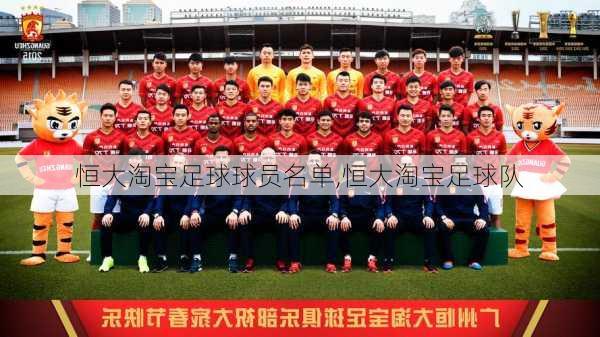 恒大淘宝足球球员名单,恒大淘宝足球队