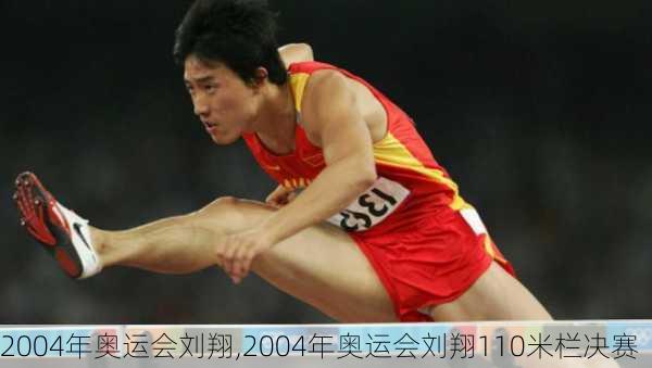 2004年奥运会刘翔,2004年奥运会刘翔110米栏决赛
