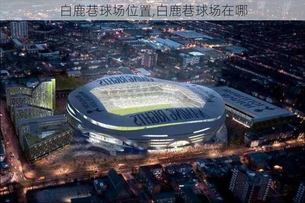 白鹿巷球场位置,白鹿巷球场在哪