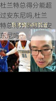 杜兰特总得分能超过安东尼吗,杜兰特总得分能超过安东尼吗