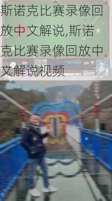 斯诺克比赛录像回放中文解说,斯诺克比赛录像回放中文解说视频