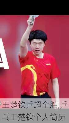 王楚钦乒超全胜,乒乓王楚钦个人简历