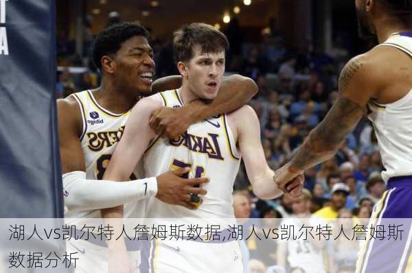 湖人vs凯尔特人詹姆斯数据,湖人vs凯尔特人詹姆斯数据分析