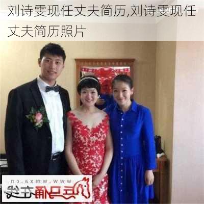 刘诗雯现任丈夫简历,刘诗雯现任丈夫简历照片
